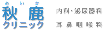 秋鹿クリニック内科・泌尿器科　耳鼻咽喉科