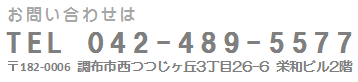 秋鹿クリニック お問い合わせは TEL042-489-5577 調布市西つつじヶ丘３丁目２６－６　栄和ビル２階